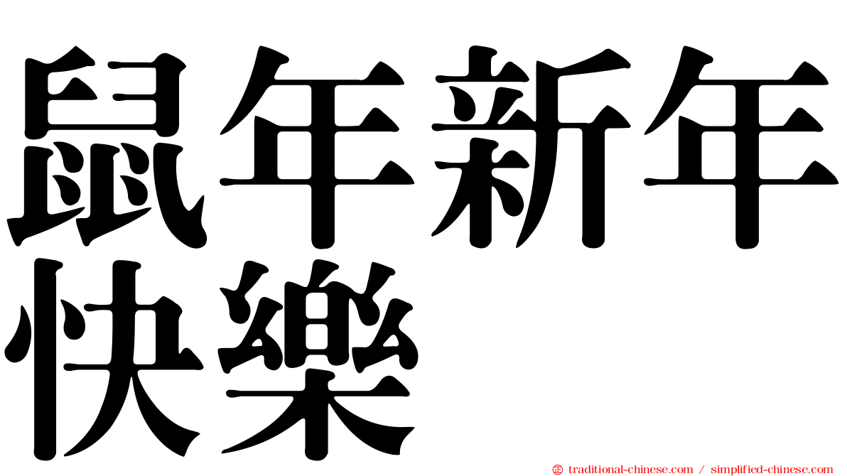 鼠年新年快樂
