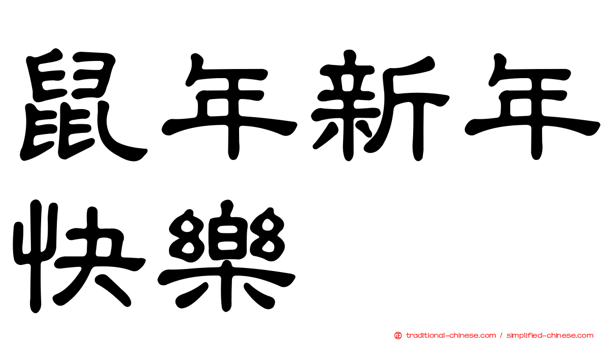 鼠年新年快樂