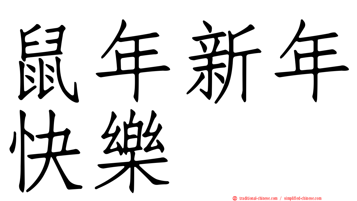鼠年新年快樂