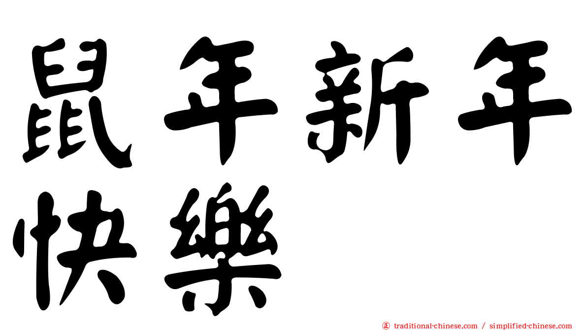 鼠年新年快樂