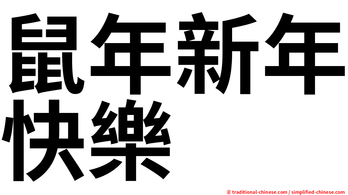 鼠年新年快樂