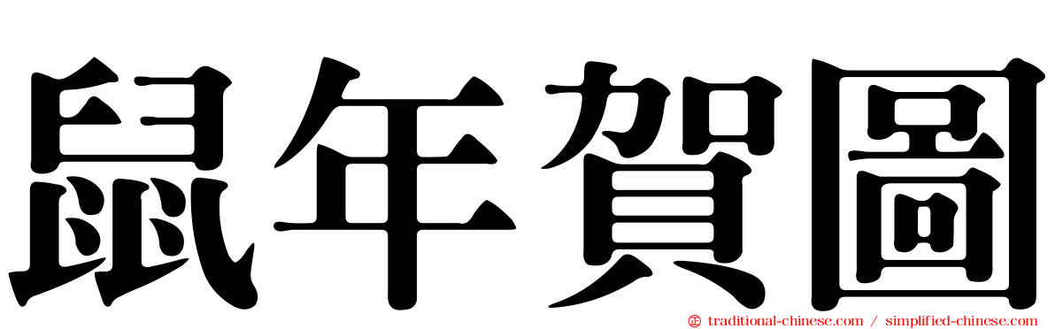 鼠年賀圖