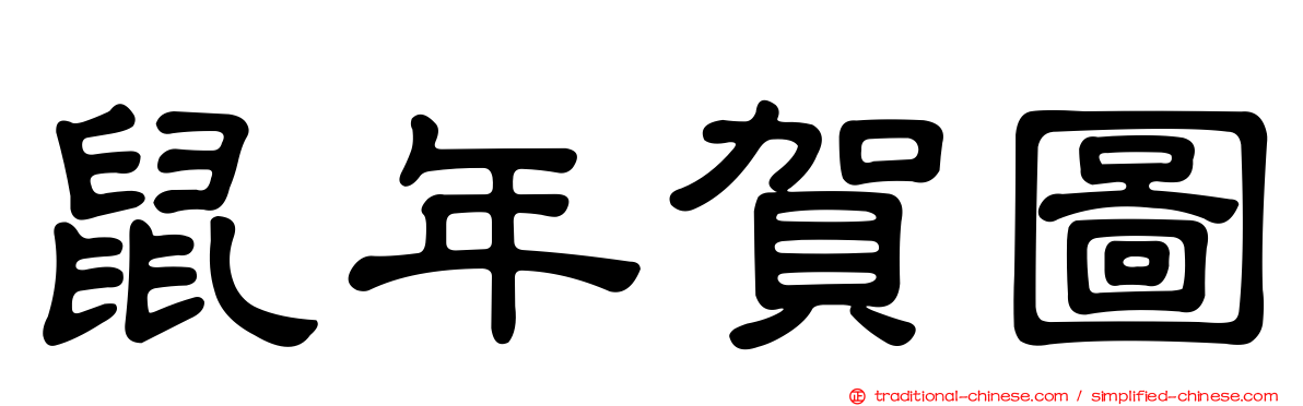 鼠年賀圖