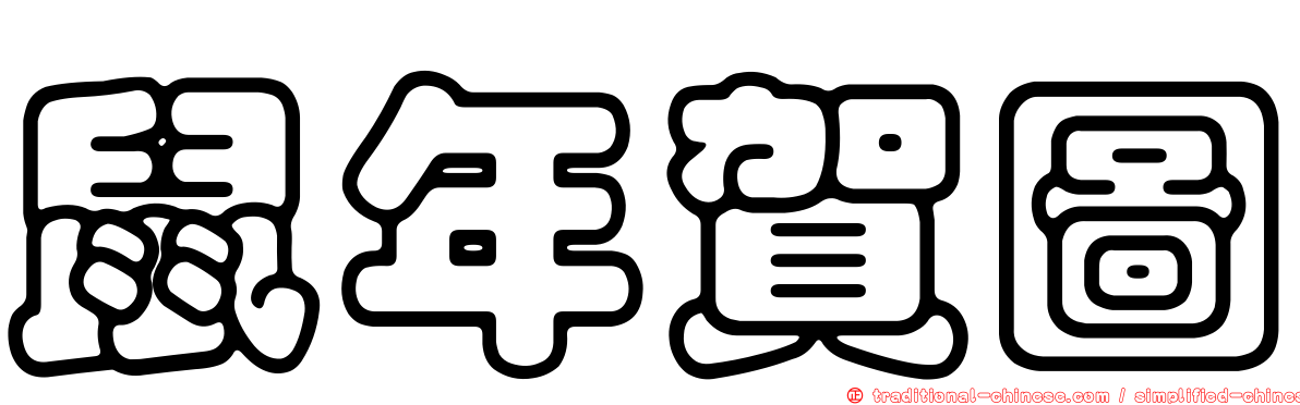 鼠年賀圖