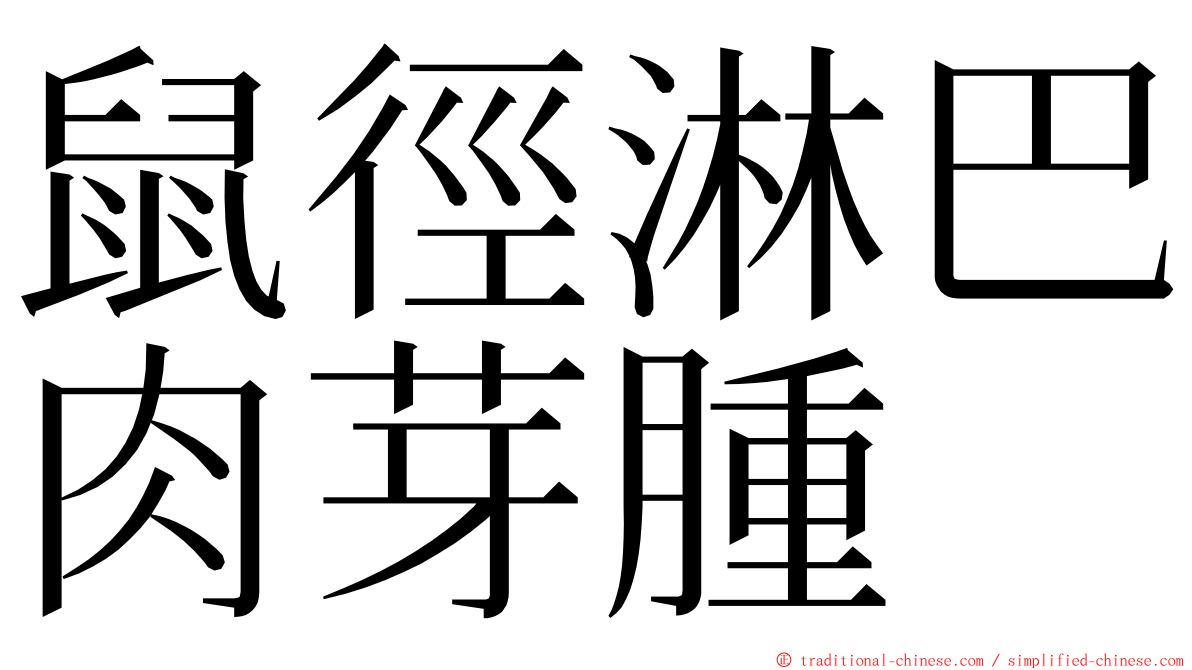 鼠徑淋巴肉芽腫 ming font