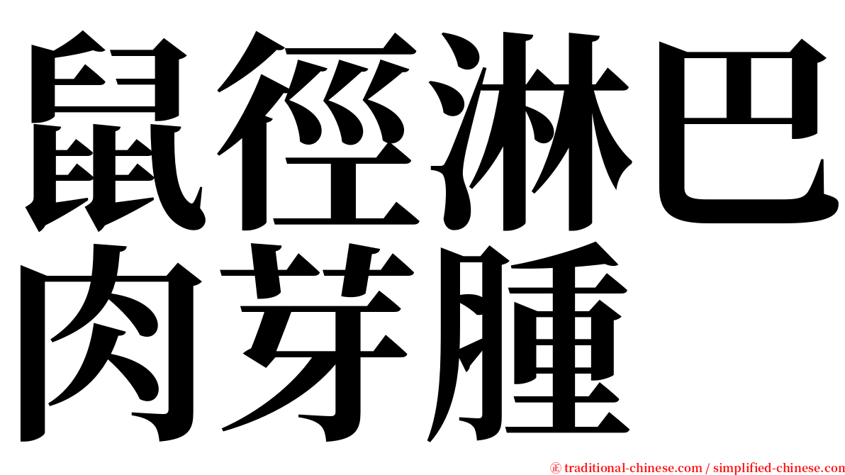 鼠徑淋巴肉芽腫 serif font