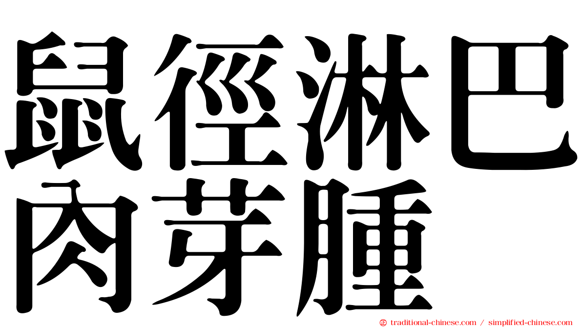 鼠徑淋巴肉芽腫