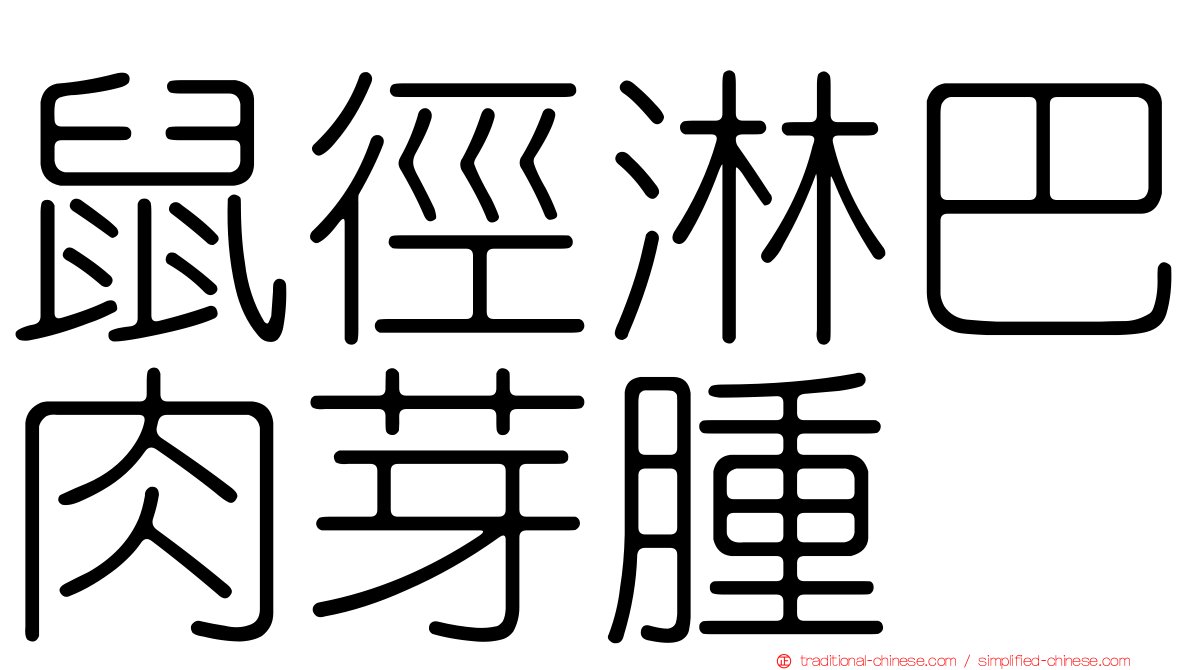 鼠徑淋巴肉芽腫