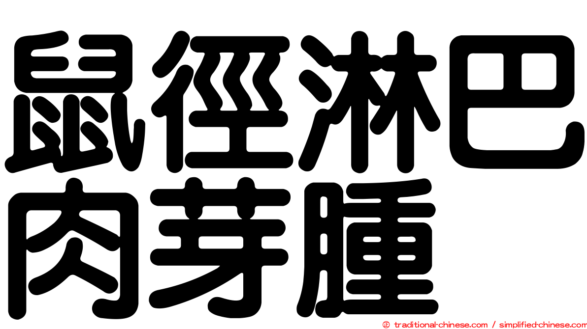 鼠徑淋巴肉芽腫