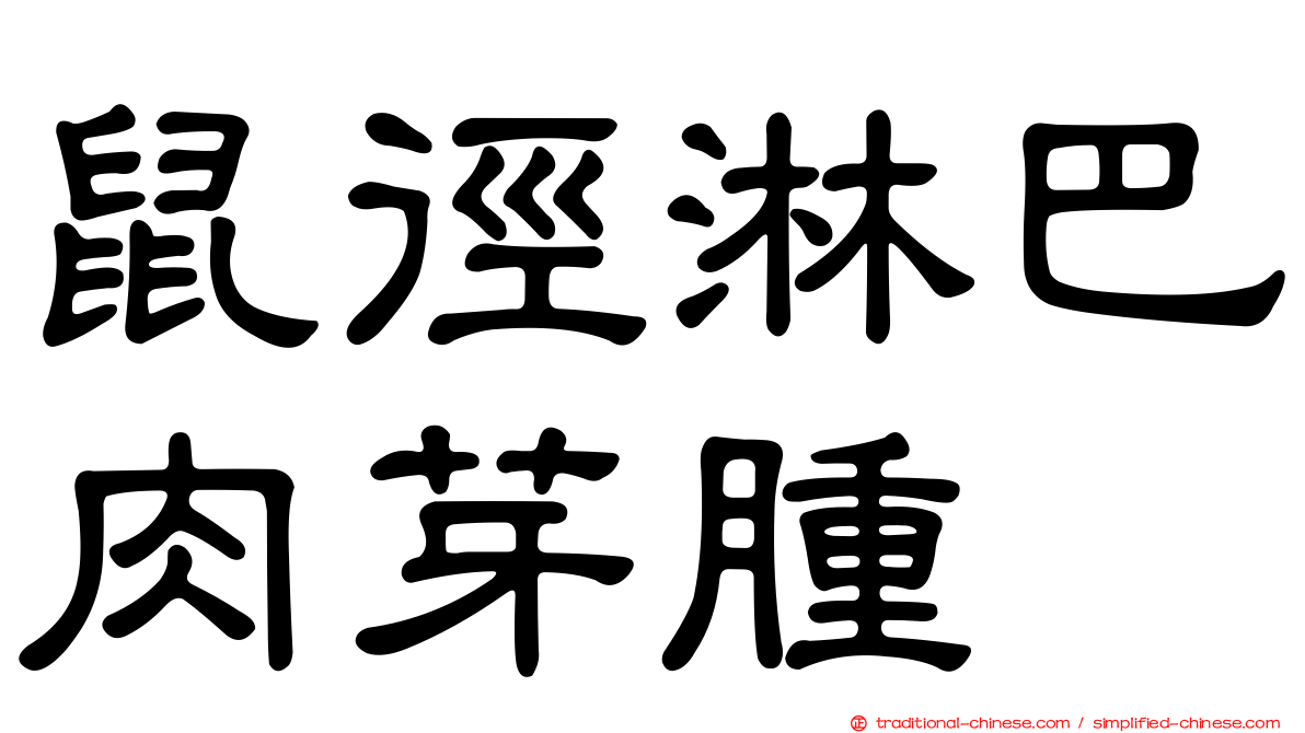 鼠徑淋巴肉芽腫