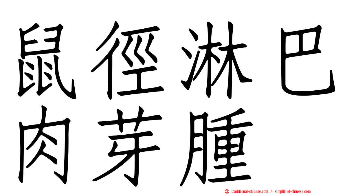 鼠徑淋巴肉芽腫
