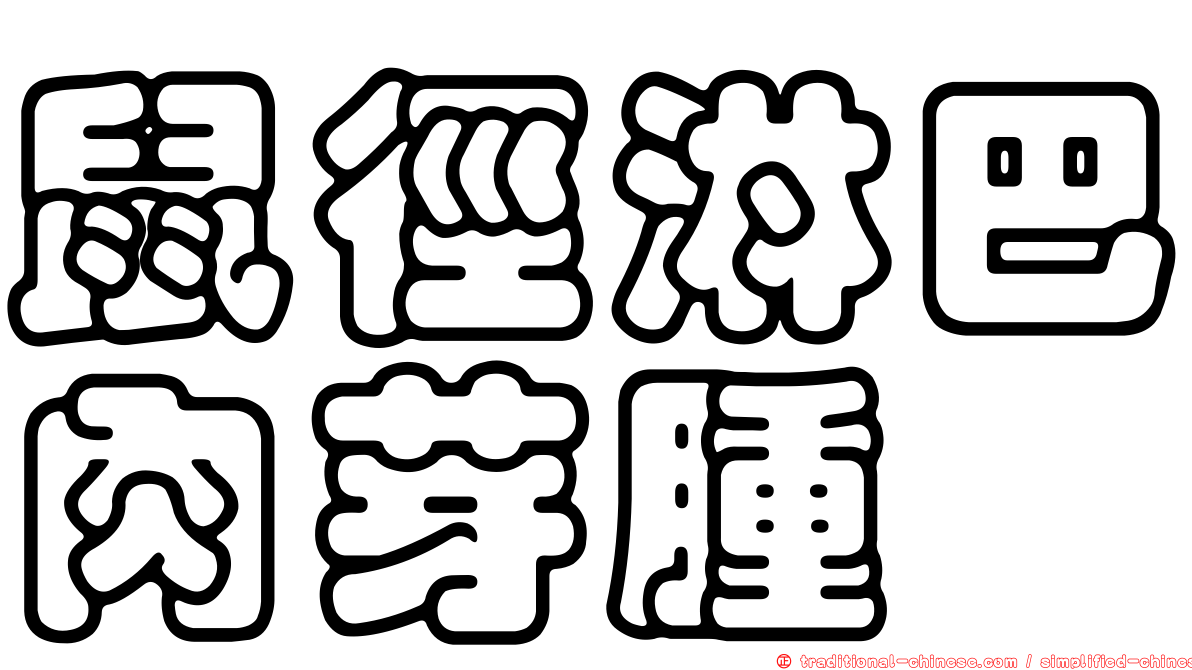 鼠徑淋巴肉芽腫