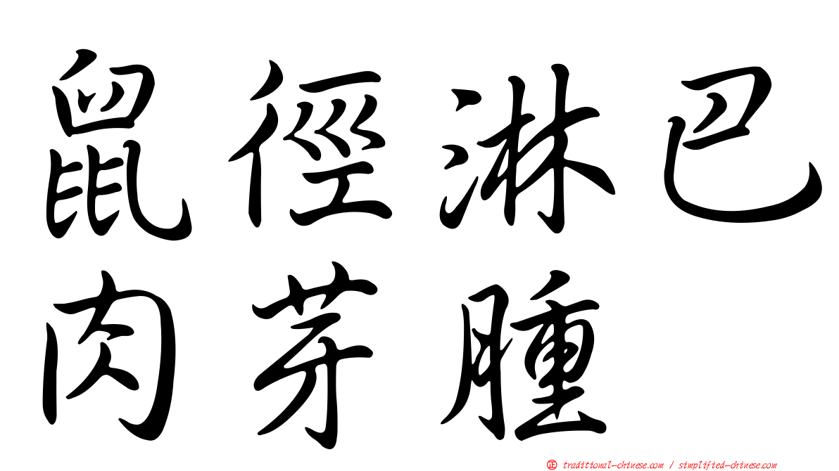 鼠徑淋巴肉芽腫