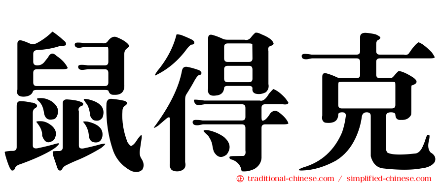 鼠得克