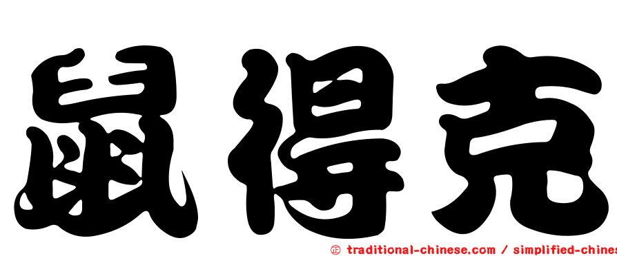 鼠得克