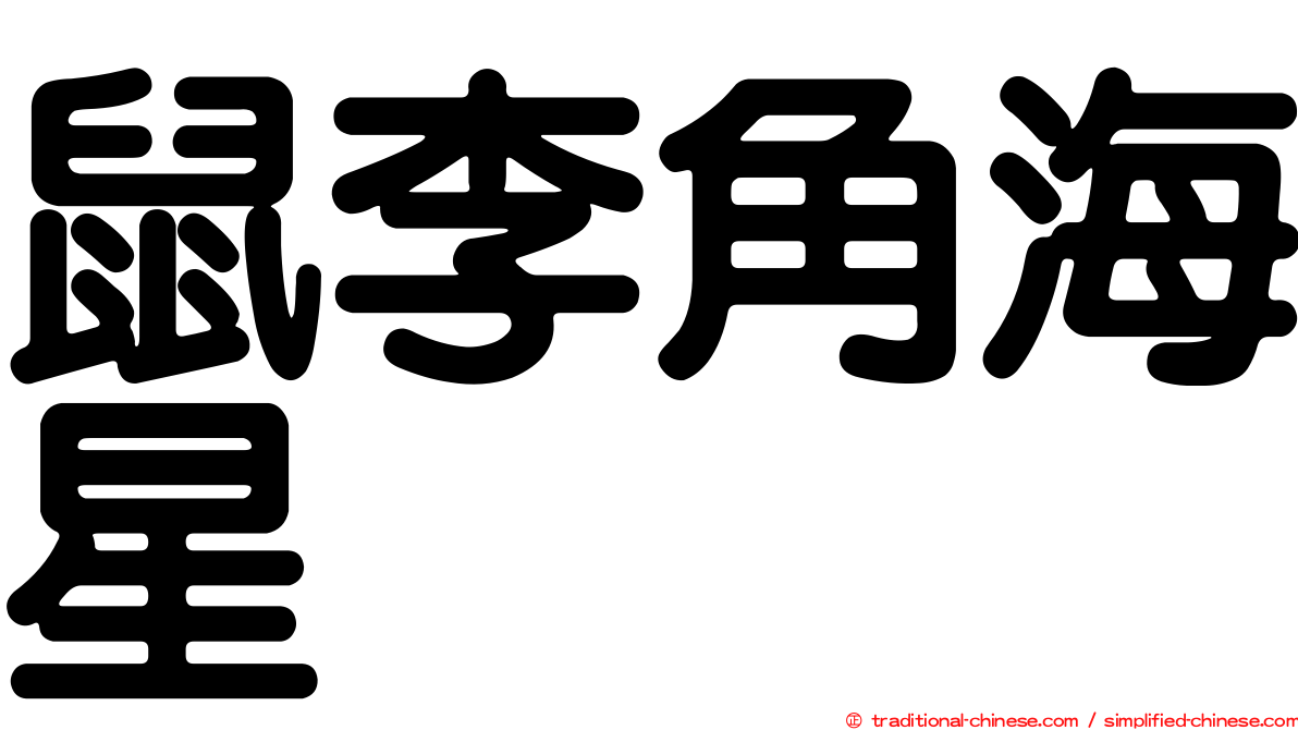 鼠李角海星