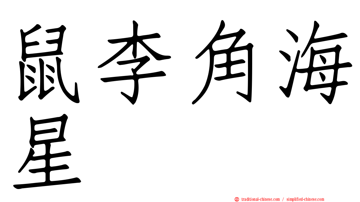 鼠李角海星