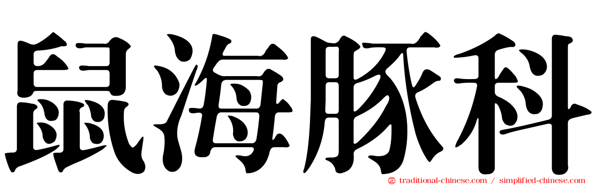 鼠海豚科