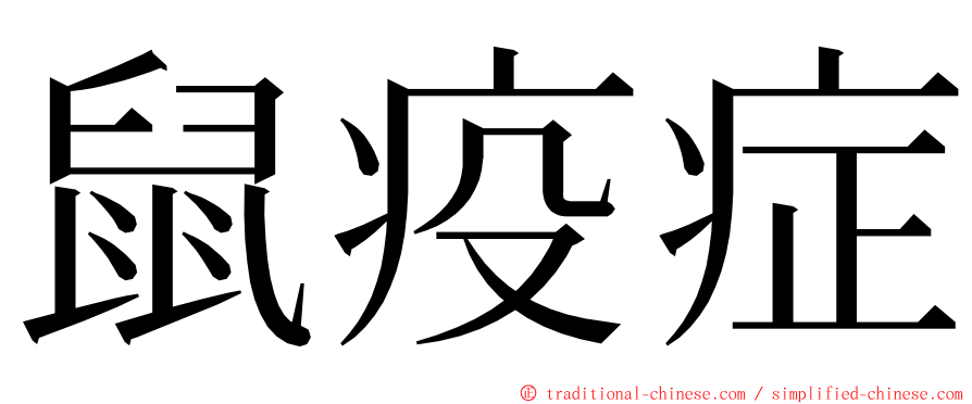 鼠疫症 ming font