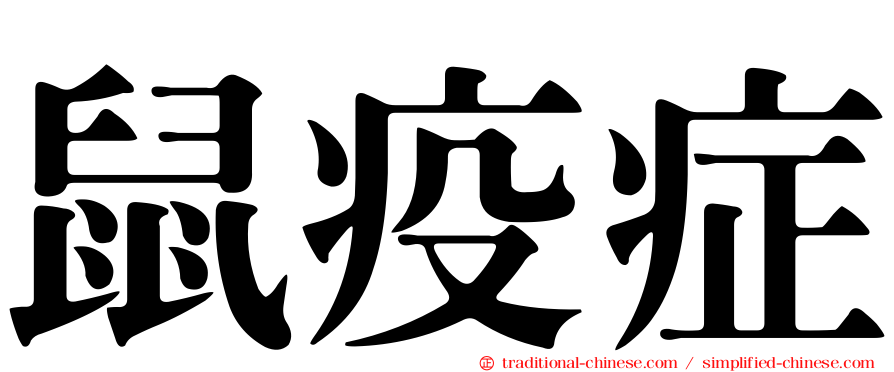 鼠疫症
