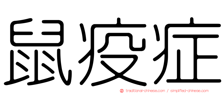 鼠疫症