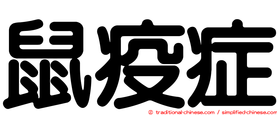 鼠疫症