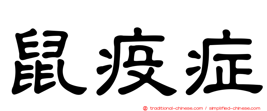 鼠疫症