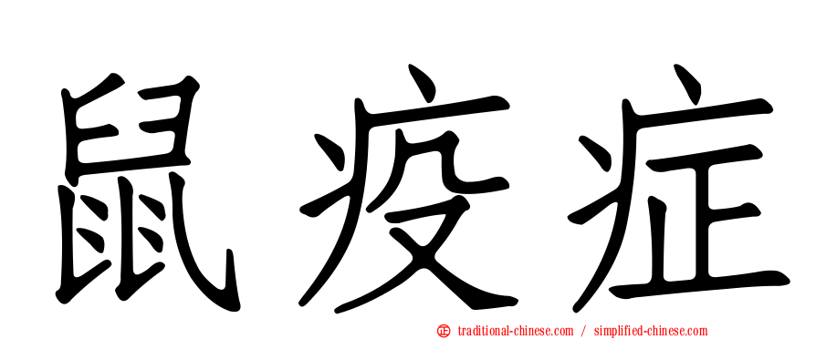 鼠疫症