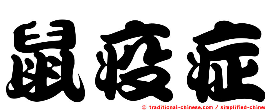 鼠疫症