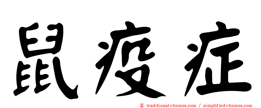 鼠疫症