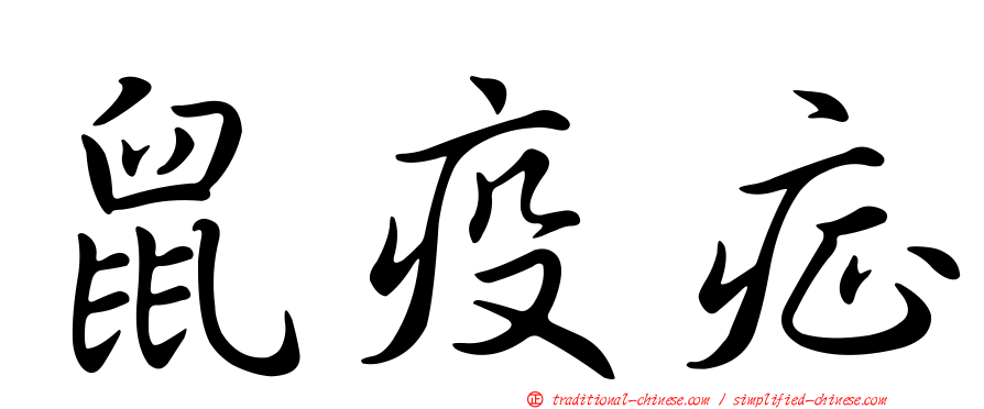 鼠疫症