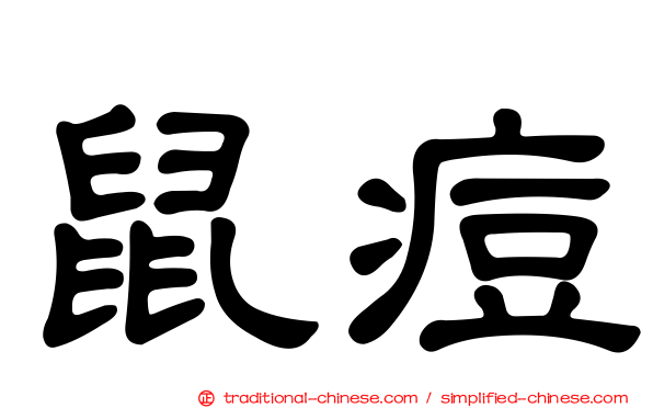 鼠痘