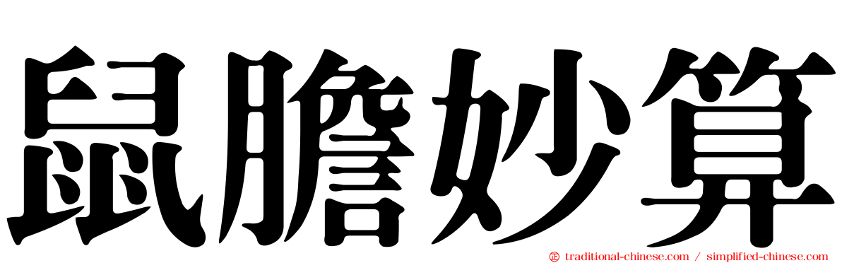 鼠膽妙算