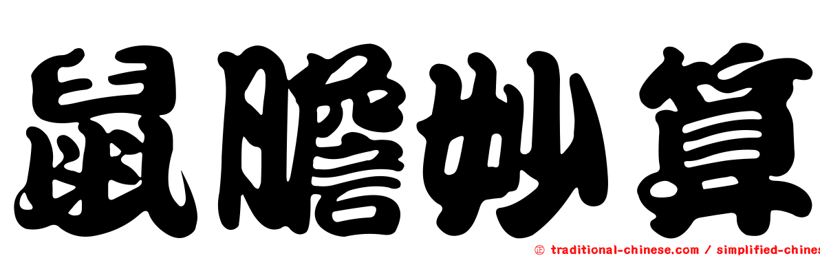 鼠膽妙算