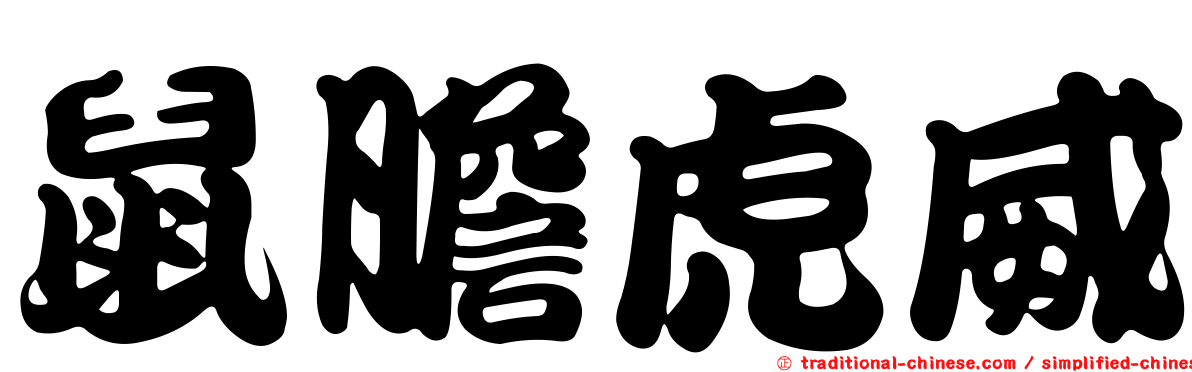 鼠膽虎威