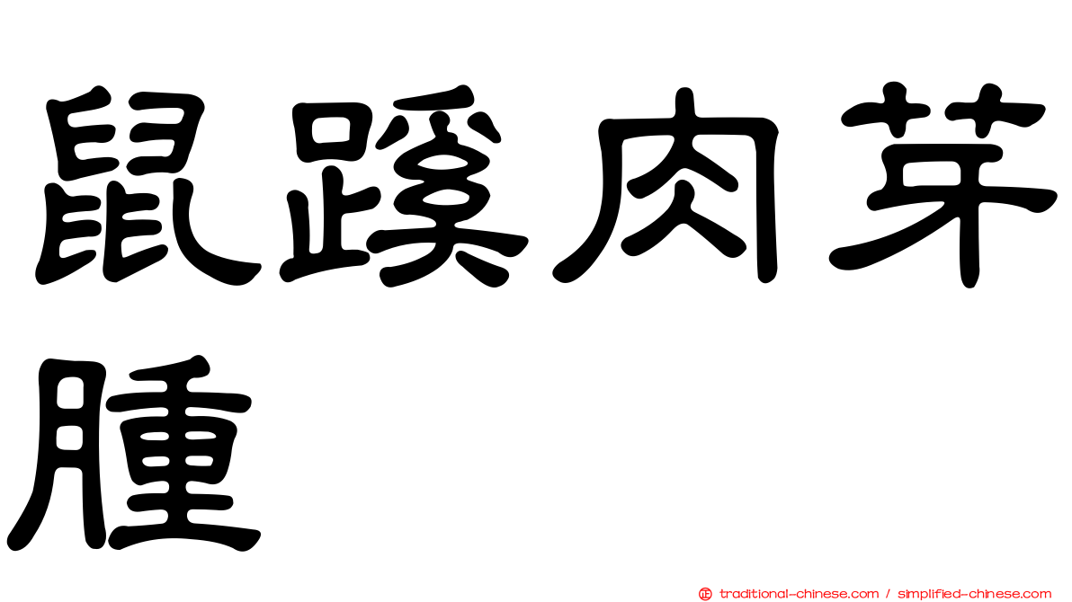 鼠蹊肉芽腫