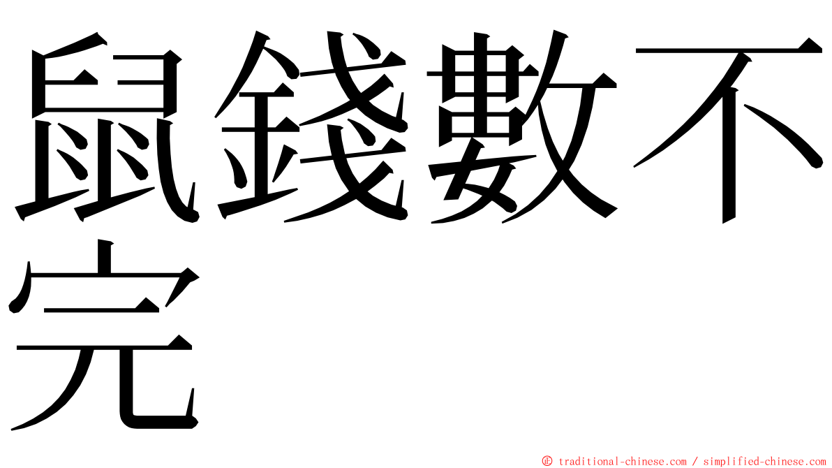 鼠錢數不完 ming font
