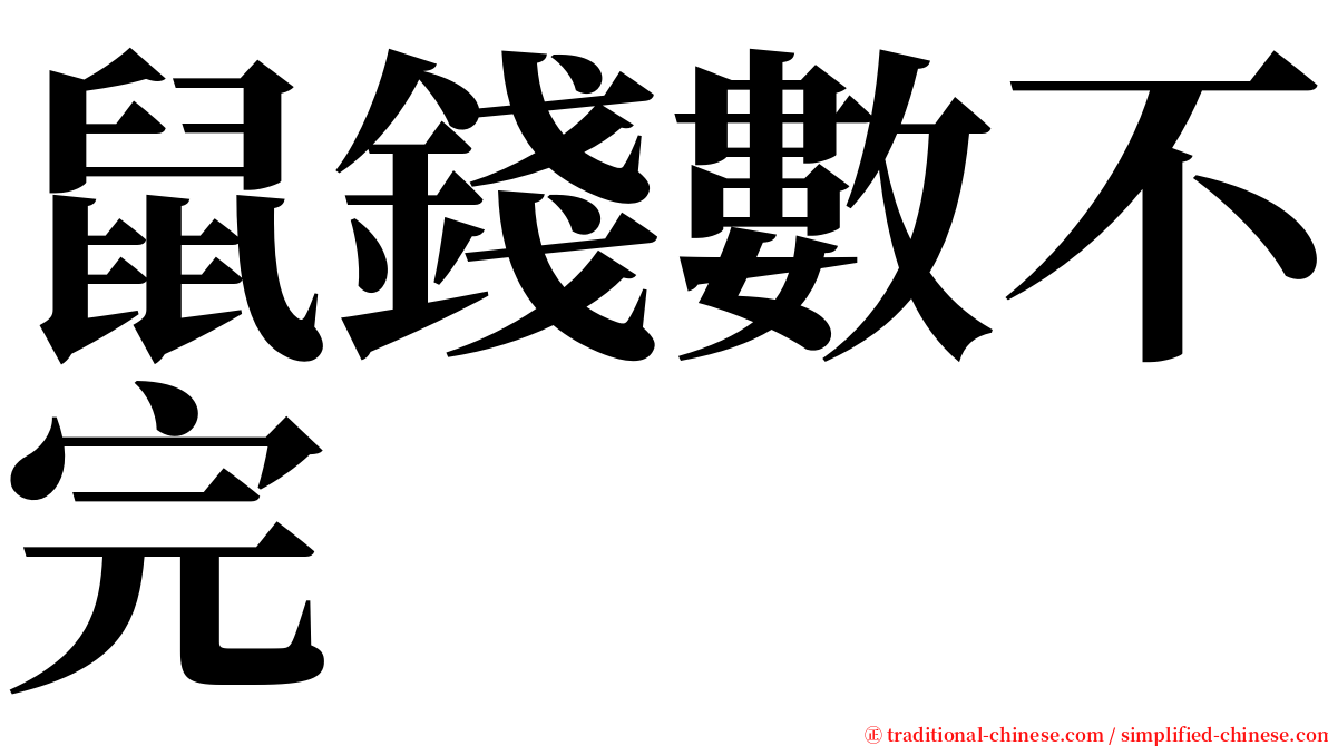 鼠錢數不完 serif font