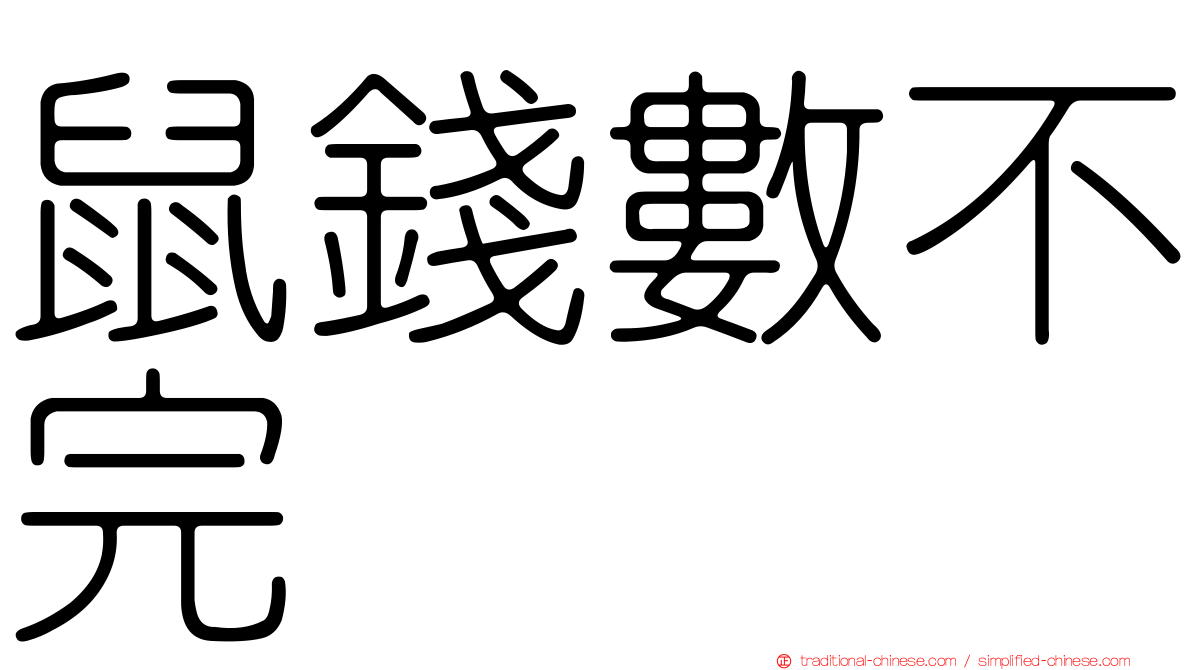 鼠錢數不完