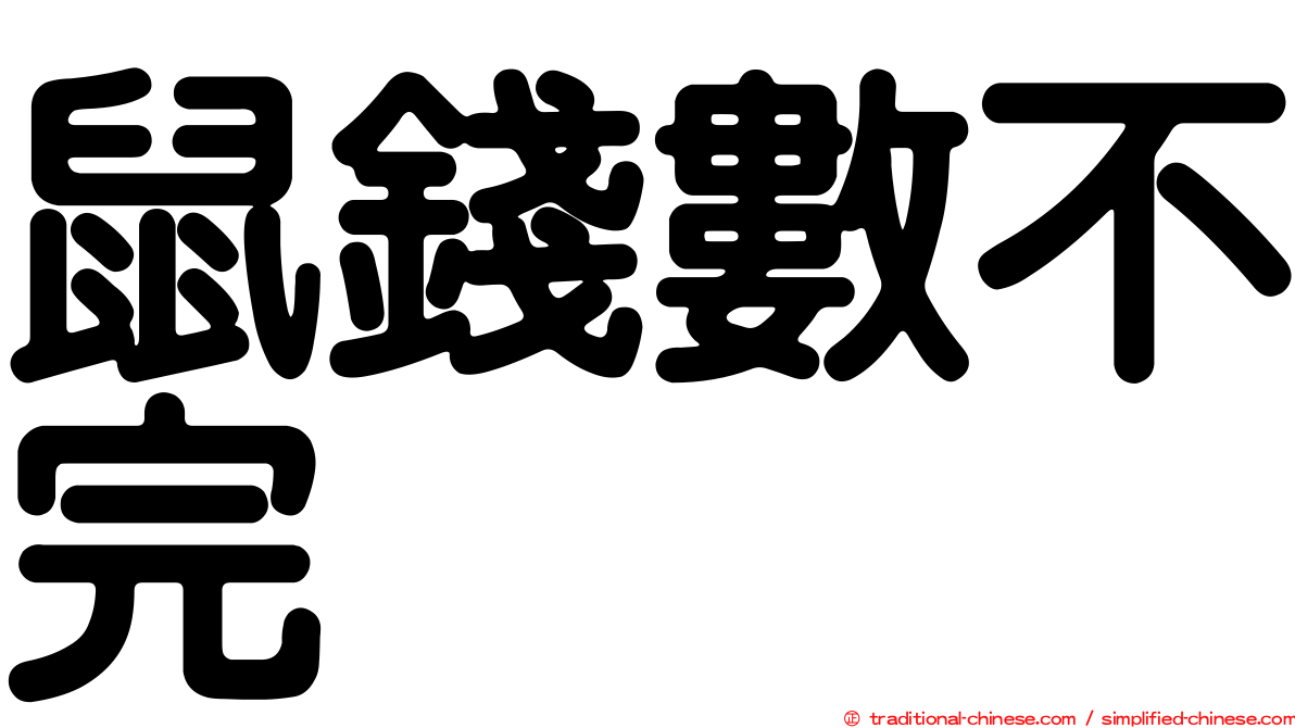鼠錢數不完