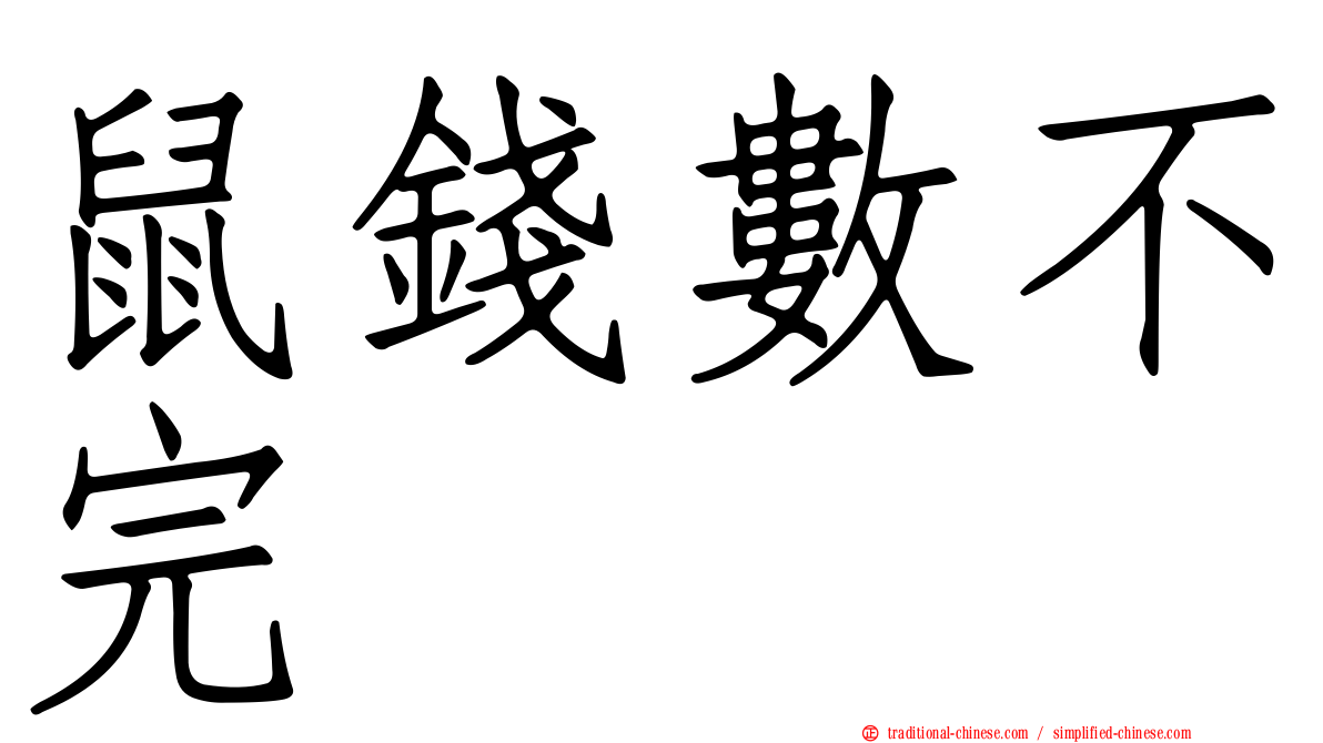 鼠錢數不完