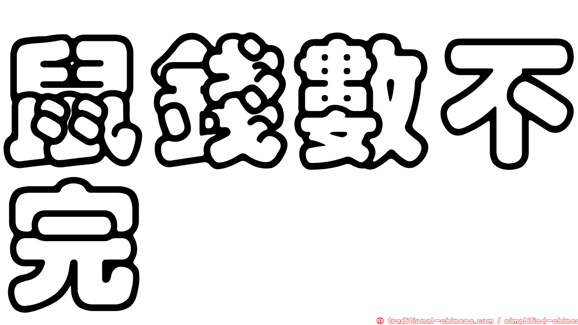 鼠錢數不完