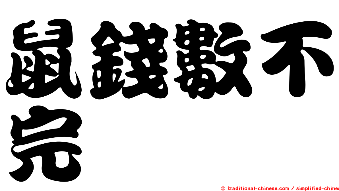 鼠錢數不完