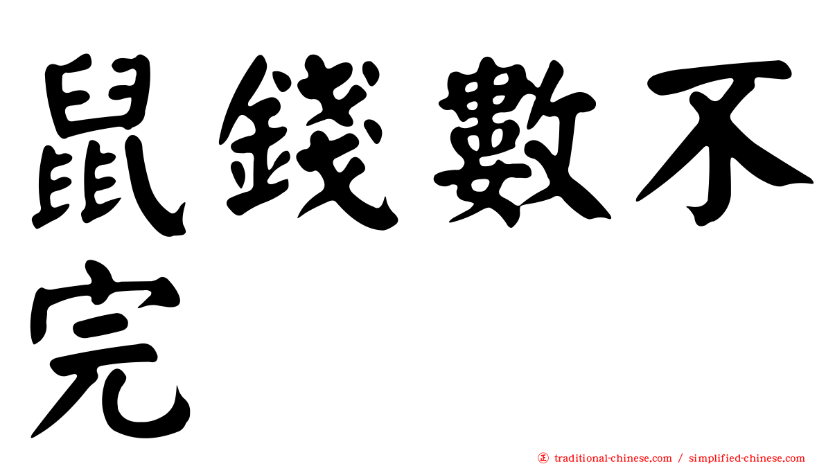 鼠錢數不完