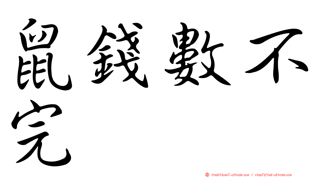 鼠錢數不完