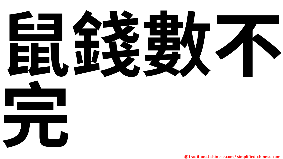 鼠錢數不完