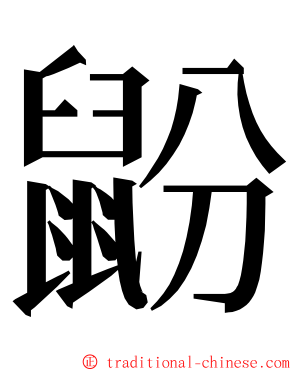 鼢 ming font