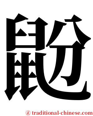 鼢 serif font