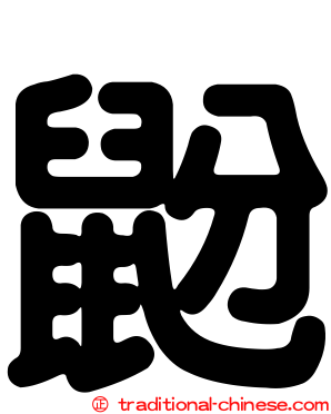 鼢