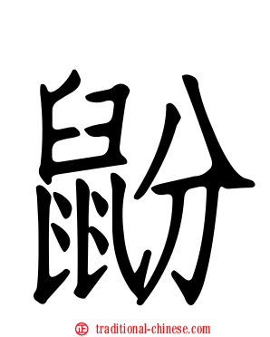 鼢